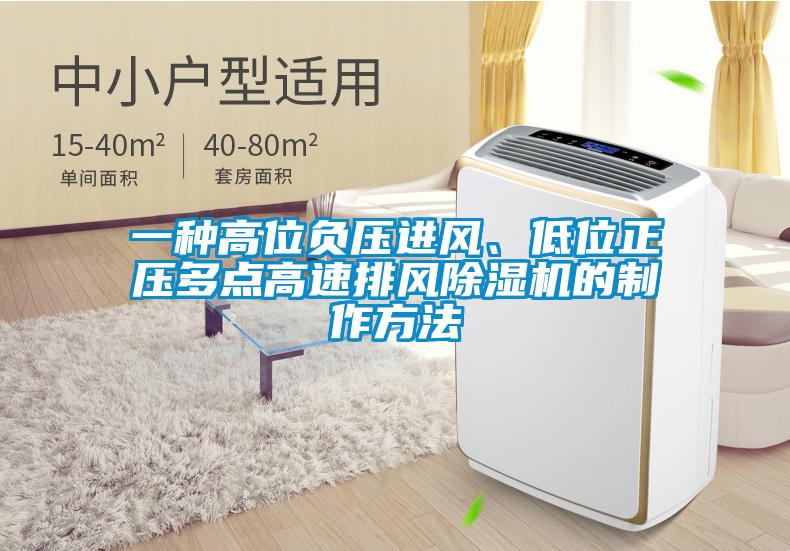 一種高位負壓進風、低位正壓多點高速排風除濕機的制作方法