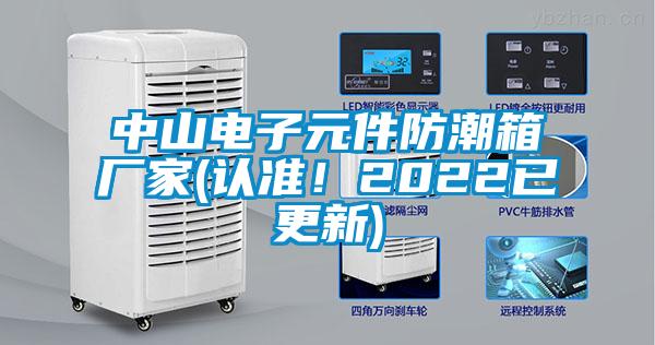中山電子元件防潮箱廠家(認準！2022已更新)