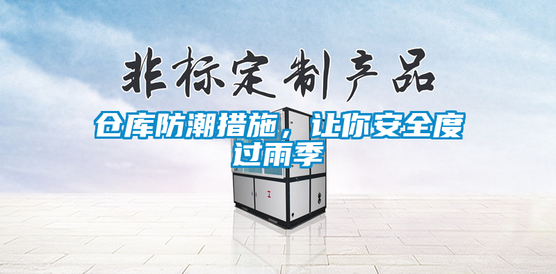 倉(cāng)庫(kù)防潮措施，讓你安全度過雨季