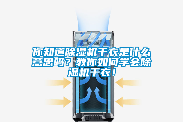 你知道除濕機干衣是什么意思嗎？教你如何學會除濕機干衣！