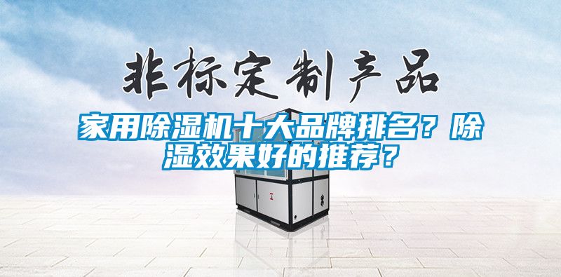 家用除濕機十大品牌排名？除濕效果好的推薦？
