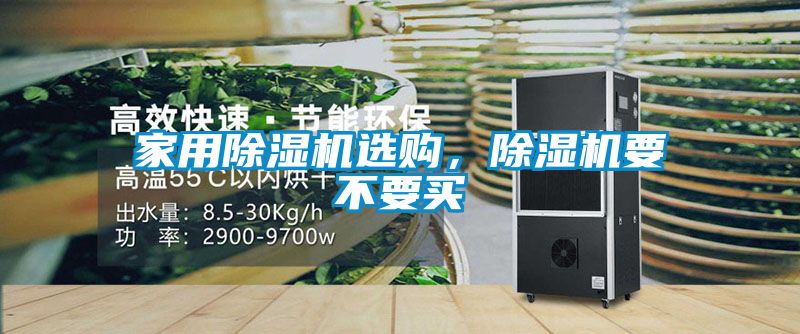 家用除濕機選購，除濕機要不要買