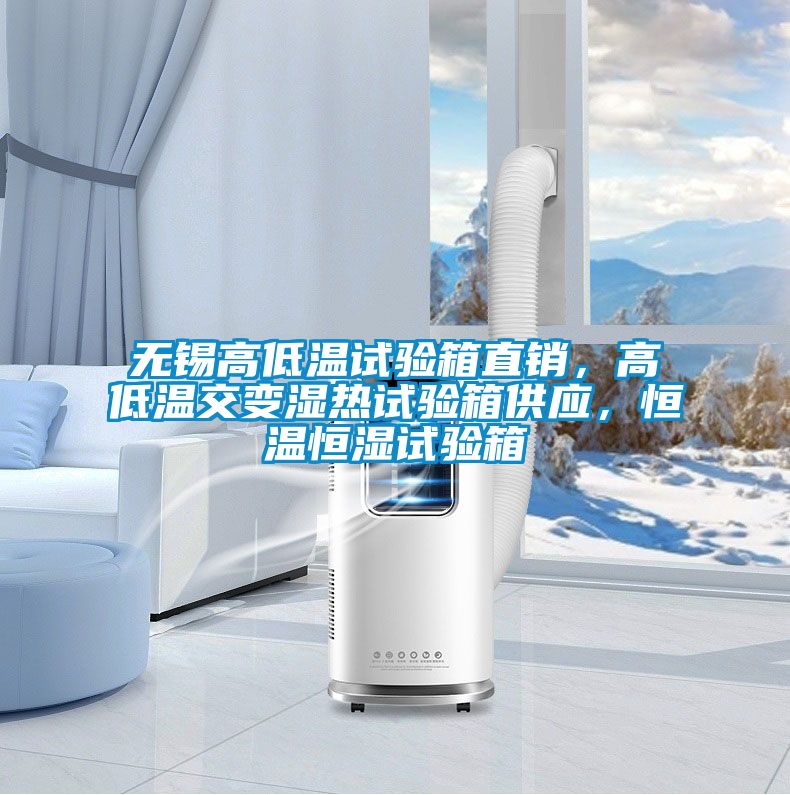 無錫高低溫試驗箱直銷,高低溫交變濕熱試驗箱供應,恒溫恒濕試驗箱
