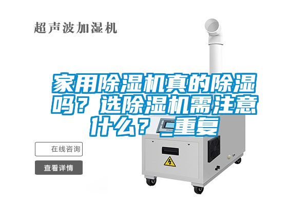家用除濕機真的除濕嗎？選除濕機需注意什么？_重復